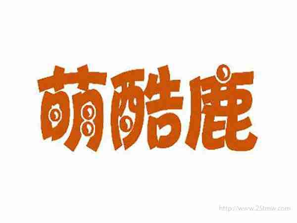 萌酷鹿