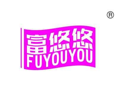富悠悠