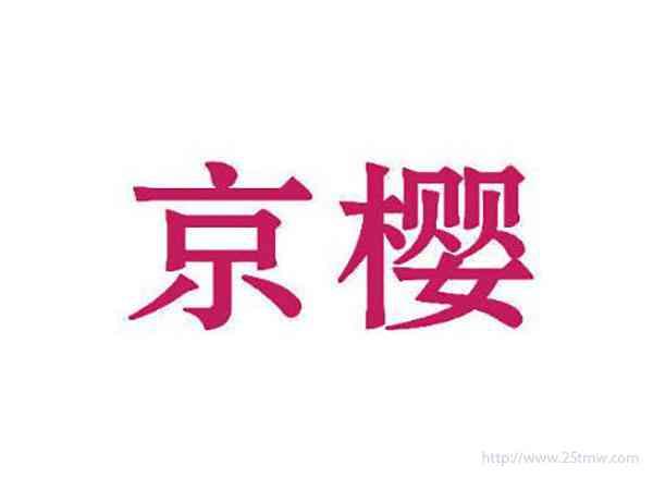 京樱
