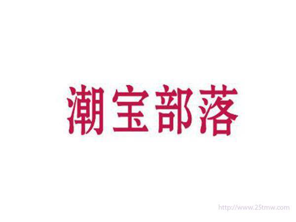潮宝部落