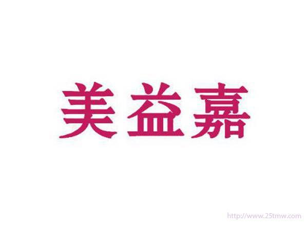美益嘉