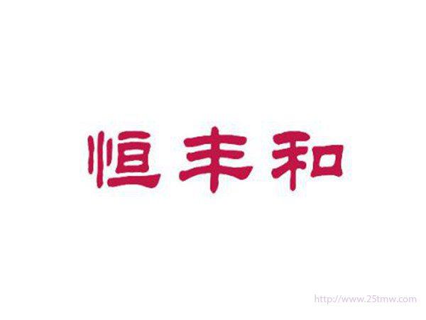 恒丰和