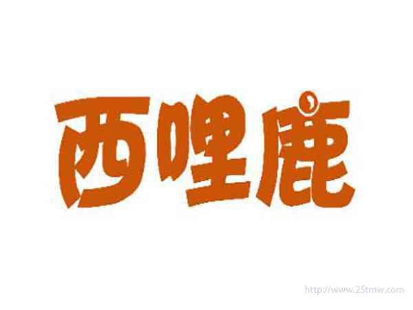 西哩鹿