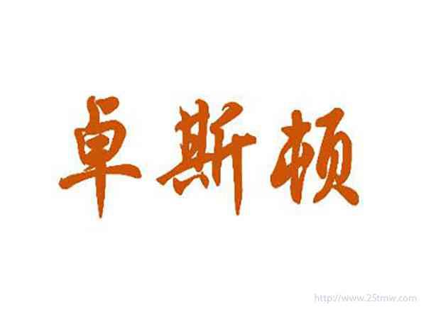 卓斯顿