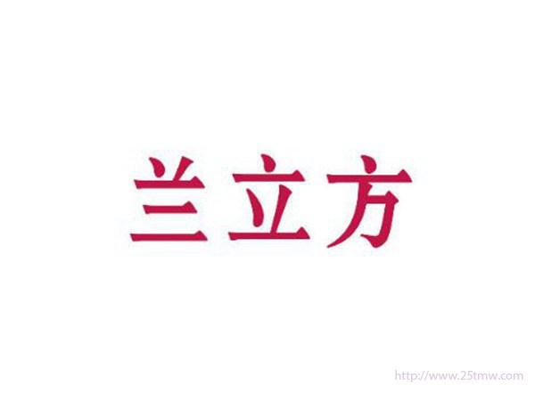 兰立方