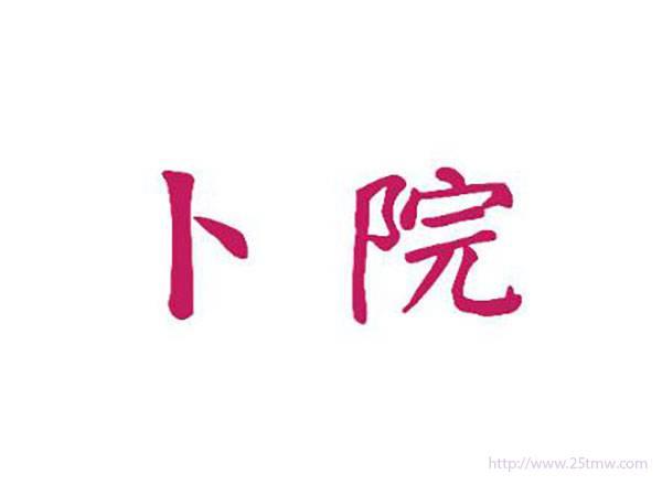 卜院