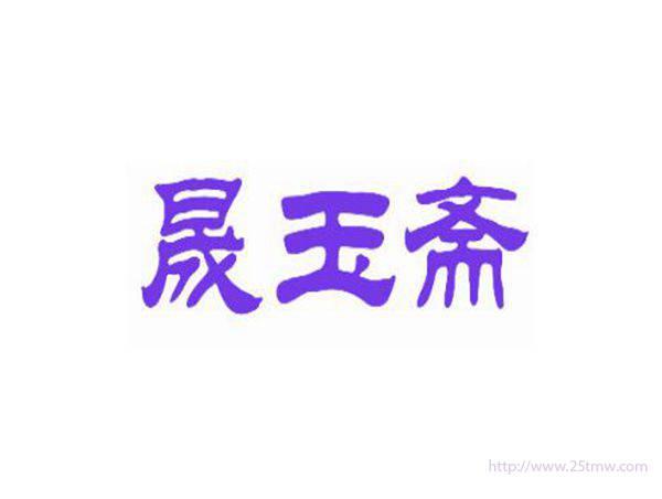晟玉斋