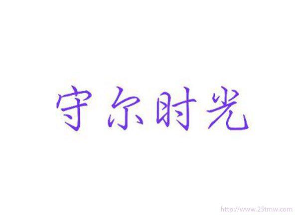 守尔时光