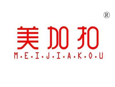 美加扣