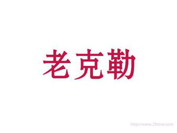 老克勒