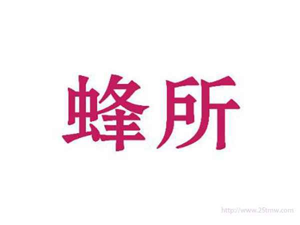 蜂所