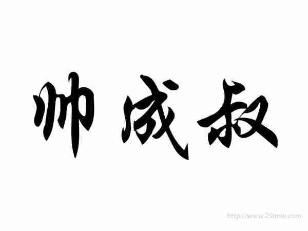 帅成叔