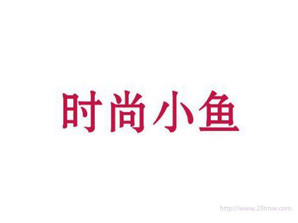 时尚小鱼