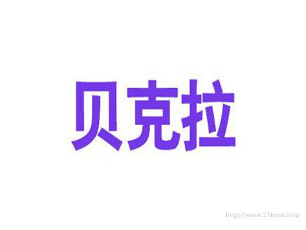 贝克拉