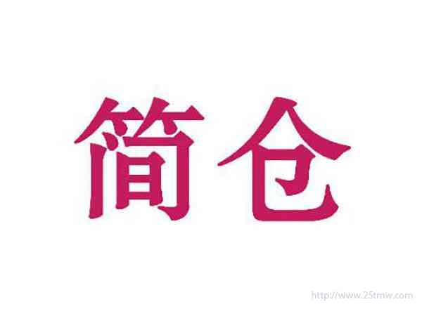 简仓