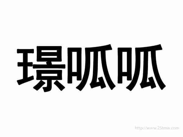 璟呱呱