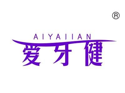 爱牙健