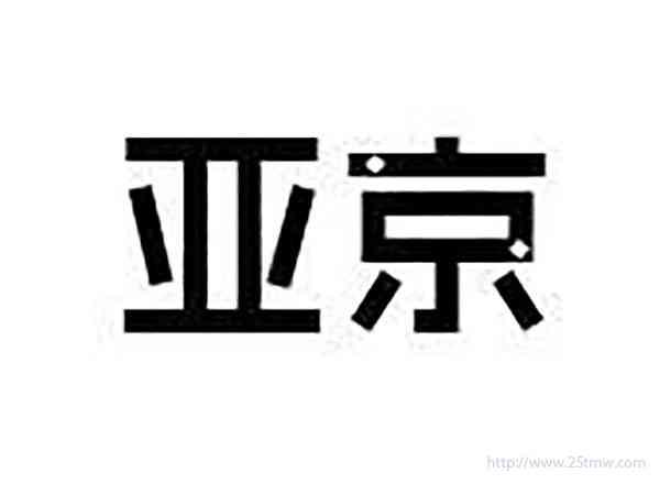亚京
