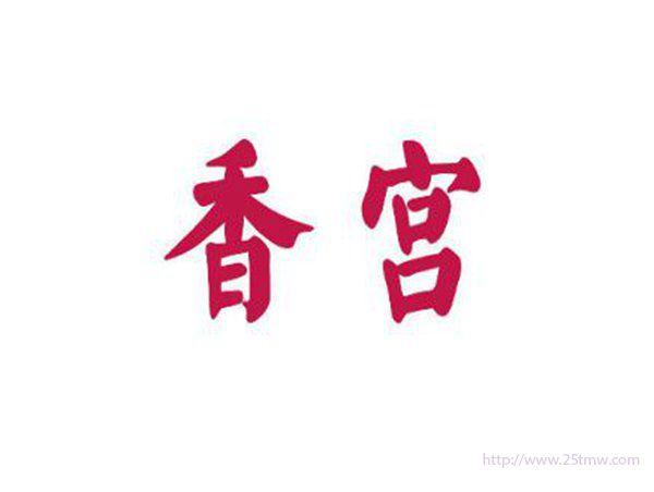 香宫