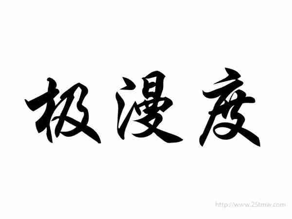 极漫度