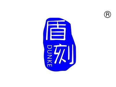 盾刻