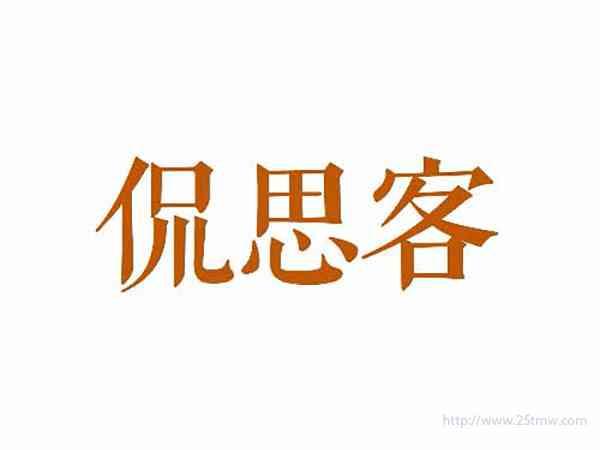 侃思客