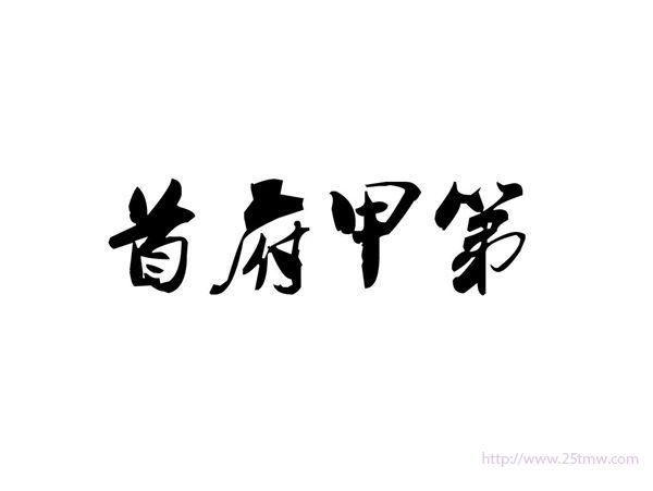 首府甲第