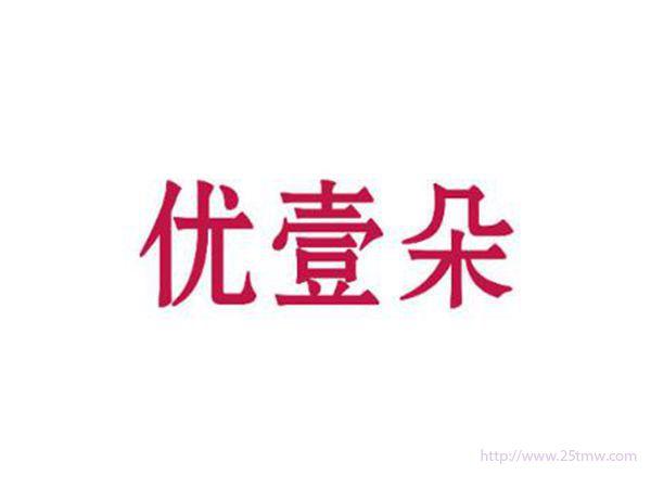 优壹朵