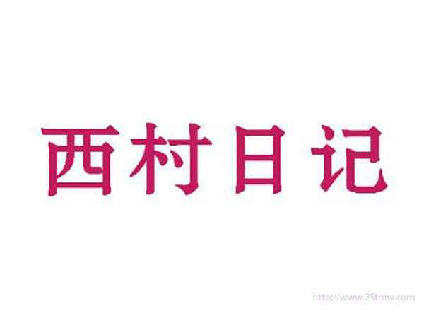 西村日记
