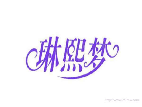 琳熙梦