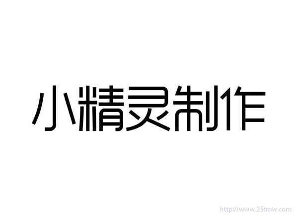 小精灵制作