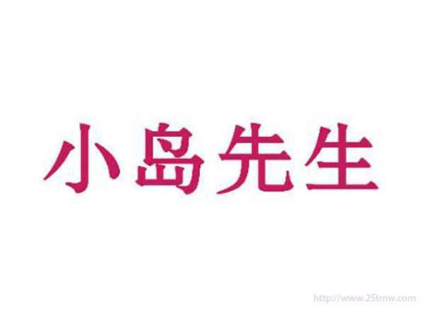 小岛先生