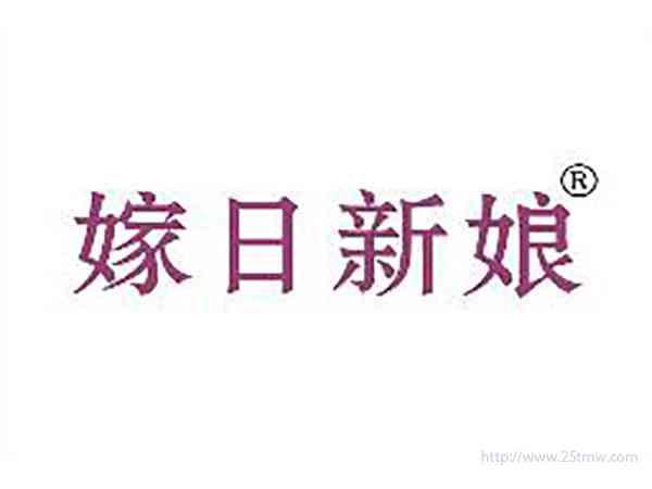 嫁日新娘