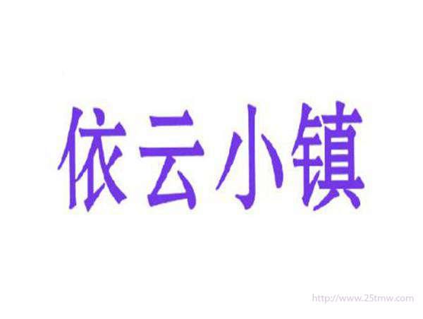依云小镇