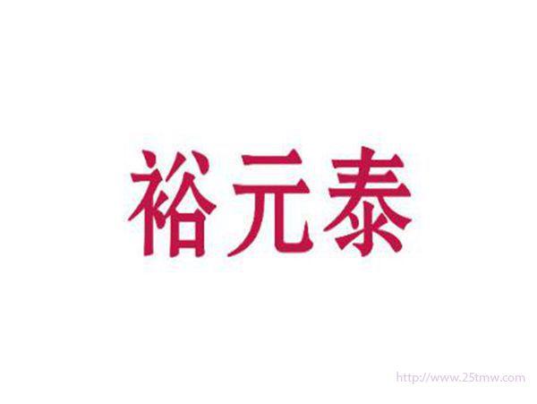 裕元泰