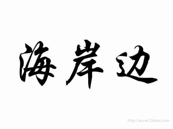 海岸边