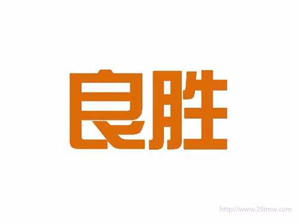 良胜