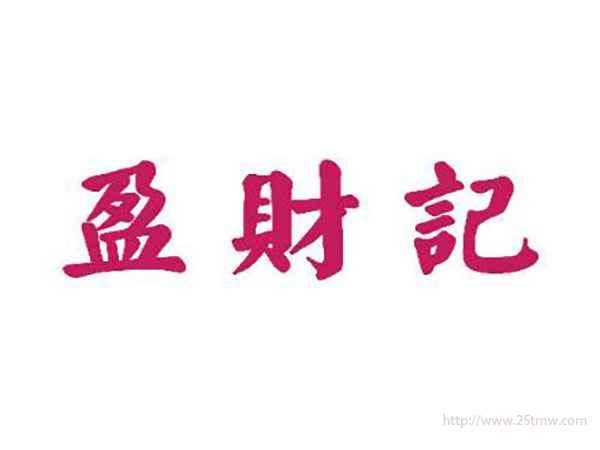 盈财记
