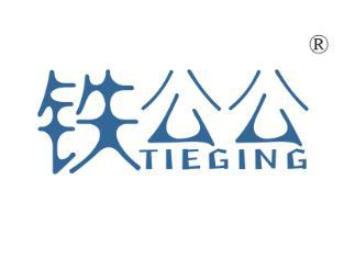 铁公公,
TIEGING