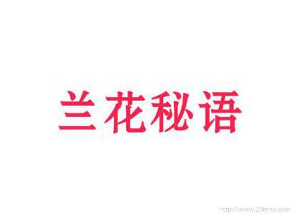 兰花秘语