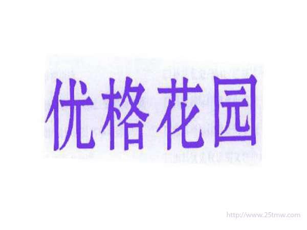 优格花园