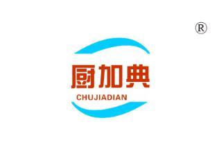 厨加典
