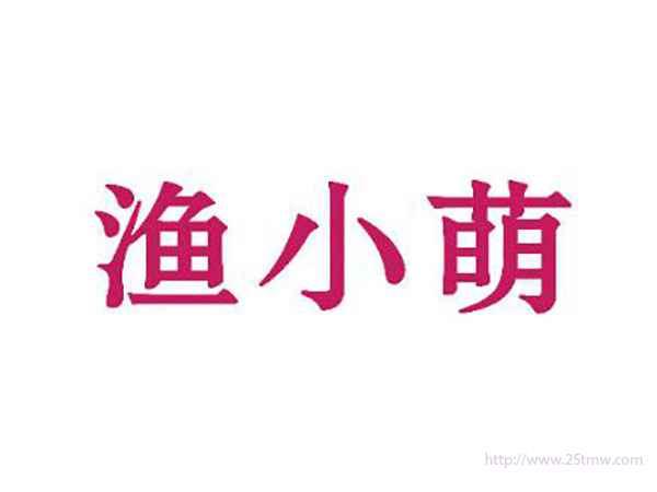 渔小萌
