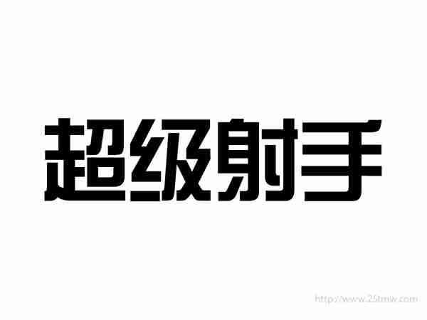 超级射手