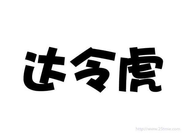 达令虎