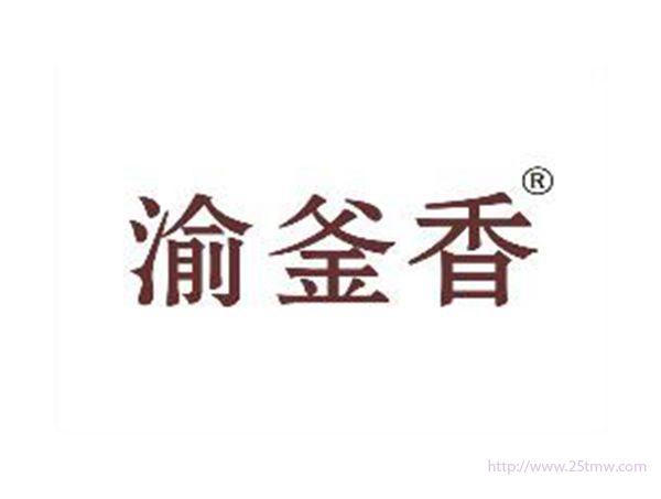 渝釜香