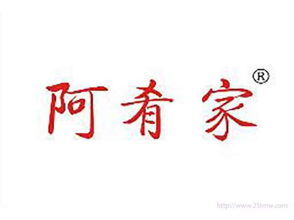 阿肴家