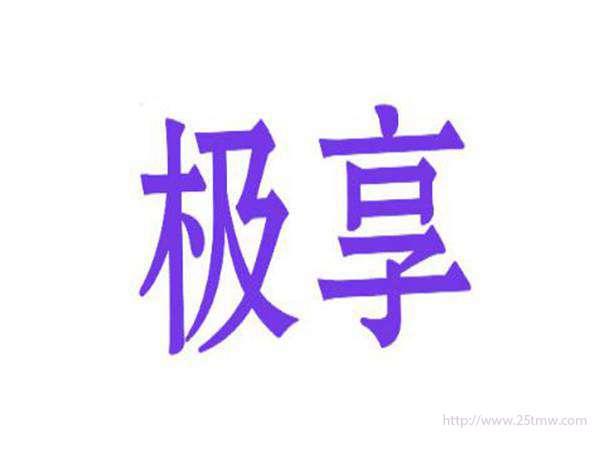 极享