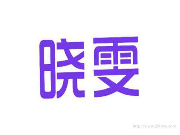 晓雯