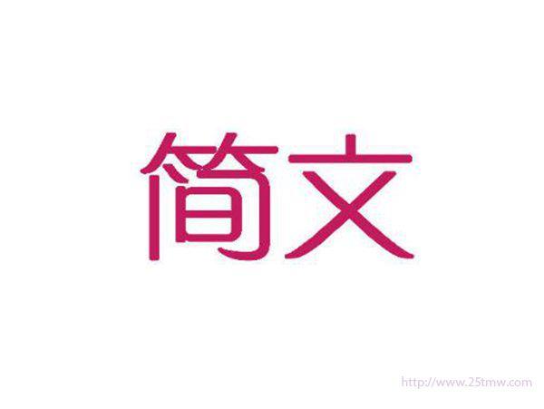 简文